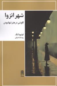 شهر انزوا کاوشی در هنر تنها بودن