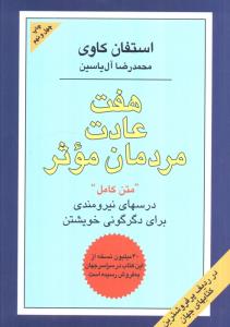 هفت عادت مردمان موثر