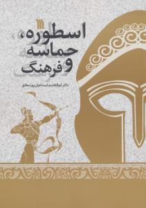 اسطوره حماسه و فرهنگ