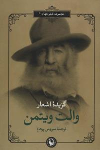 گزیده اشعار والت ویتمن