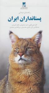 راهنمای میدانی پستانداران ایران (گلاسه)