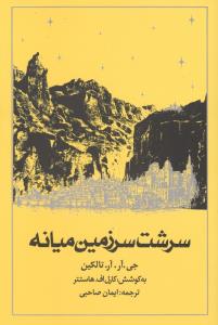 سرشت سرزمین میانه