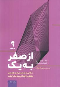 از صفر به یک (نکاتی درباره ی شرکت های نوپا و نقش آن ها در ساخت آینده)