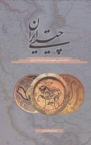 چیستی ایران نشانه شناسی مفهوم ایران در ادبیات درباری