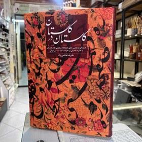 گلستان در گلستان: گزیده‌ای از نفایس خطی کتابخانه سلطنتی کاخ گلستان