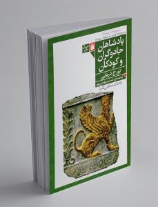 پادشاهان جادوگران و کودکان