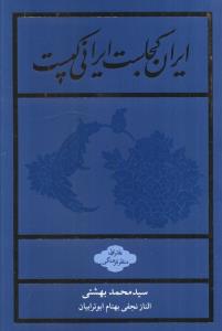 ایران کجاست ایرانی کجاست