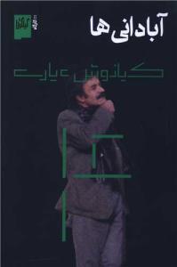آبادانی ها