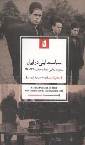 سیاست ایلی در ایران (ستیز روستایی و دولت جدید 1320-1300)