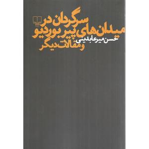 سرگردان در میدان های پیر بوردیو و مقالات دیگر
