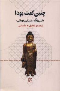 چنین گفت بودا