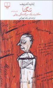 تنگنا حکایت یک سرگشتگی روانی