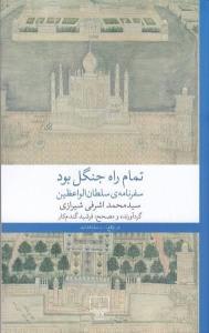 تمام راه جنگل بود سفرنامه ی سلطان الواعظین