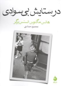 در ستایش بی سوادی