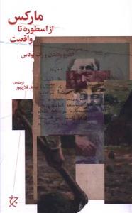 مارکس از اسطوره تا واقعیت