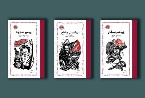 پیامبر مسلح، پیامبر بی‌سلاح، پیامبر مطرود (3 جلدی) با قاب