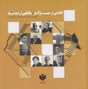 کلامی از خشت و آجر، نگاهی از اندیشه