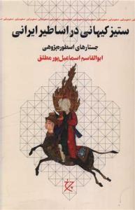ستیز کیهانی در اساطیر ایرانی