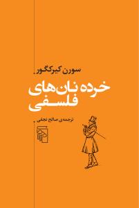 خرده نان های فلسفی