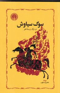 سوگ سیاوش در مرگ و رستاخیر