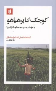 کوچک اما پرهیاهو (با عواطف شدید بچه ها چکار کنیم؟)