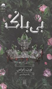 بی باک 3