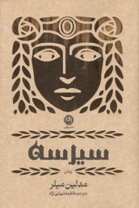 سیرسه
