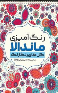 رنگ آمیزی ماندالا (گل های رنگارنگ،کد 1135)،(سیمی)