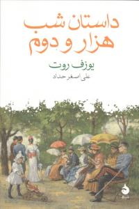 داستان شب هزار و دوم
