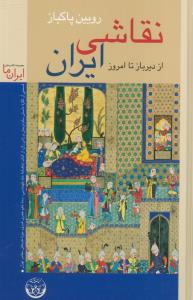 نقاشی ایران از دیرباز تا امروز (مصور رنگی گلاسه)