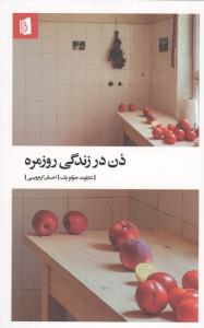 ذن در زندگی روزمره