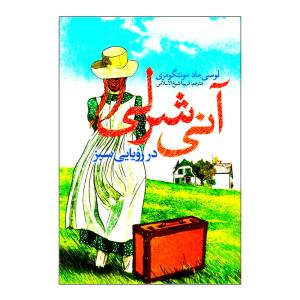 آنی سرلی در رویایی سبز .