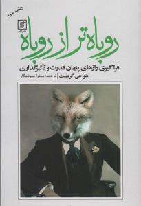 روباه تر از روباه (فراگیری رازهای پنهان قدرت و تاثیرگذاری)