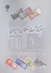 سرگذشت اسکناس در ایران