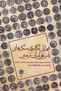 شمایل نگاری سکه های تاریخی ایران زمین (هخامنشی،سلوکی،الیمائی،شاهان پارس،اشکانی،ساسانی)