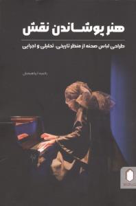 هنر پوشاندن نقش (طراحی لباس صحنه از منظر تاریخی،تحلیلی و اجرایی)