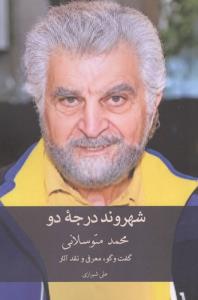شهروند درجه دو (گفت و گو،معرفی و نقد آثار محمد متوسلانی)
