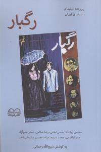 رگبار (پرونده فیلم های سینمای ایران)