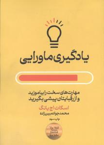 یادگیری ماورایی (مهارت های سخت را بیاموزید و از رقبایتان پیشی بگیرید)،(حوزه توسعه فردی)