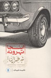 اینجا تهرونه نه طهران!