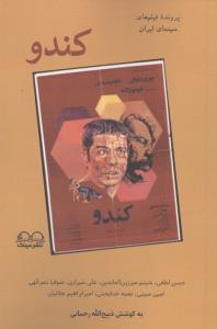 کندو (پرونده فیلم های سینمای ایران)