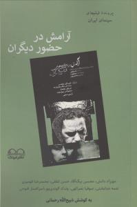 آرامش در حضور دیگران