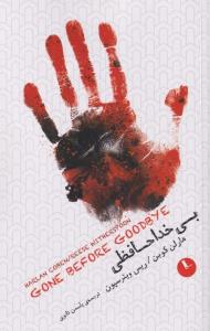 بی خداحافظی