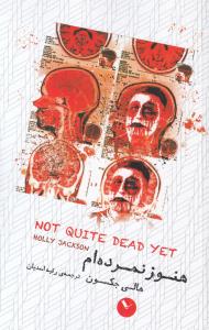 هنوز نمرده ام