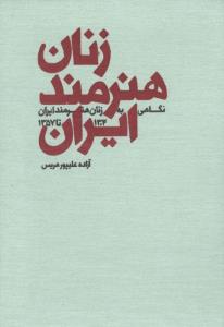 زنان هنرمند ایران نگاهی به زنان هنرمند ایران 1304تا 1357