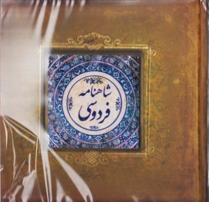 شاهنامه فردوسی خشتی/سپاس