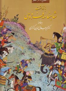 شاهنامه فردوسی رحلی 2جلدی/زرین سیمین