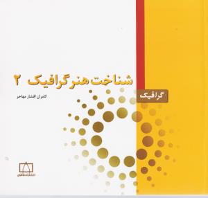 شناخت هنر گرافیک2