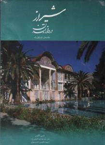 شیراز دروازه تمدن