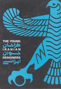 طراحان جوان ایرانی